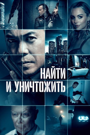 Poster for Найти и уничтожить