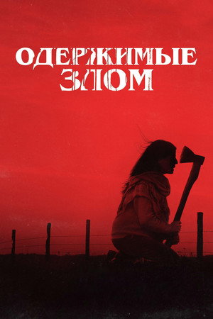 Poster for Одержимые злом