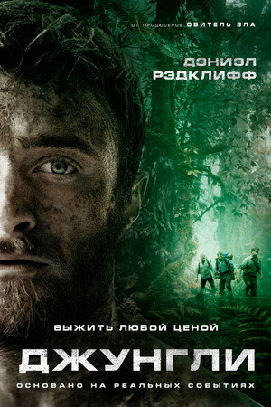 Poster for Джунгли