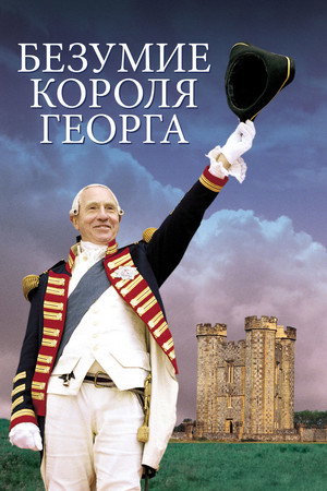 Poster for The Madness of King George