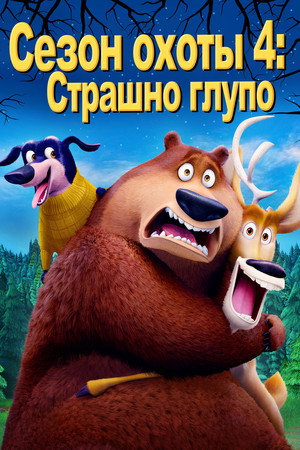 Poster for Сезон охоты 4: Страшно глупо