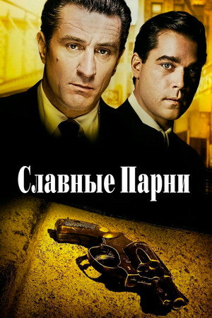 Poster for GoodFellas