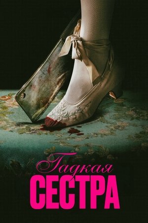 Poster for Гадкая сестра