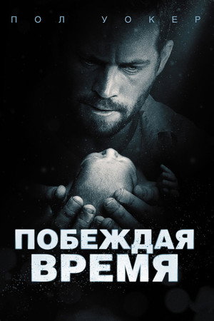 Poster for Побеждая время