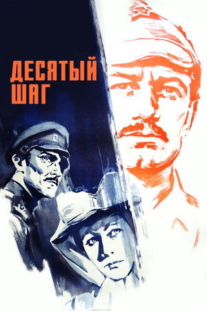 Poster for Десятый шаг