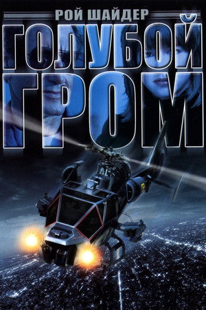 Poster for Голубой гром