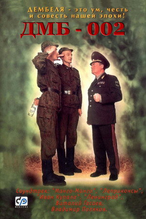 Poster for ДМБ-002