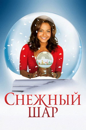 Poster for Снежный шар