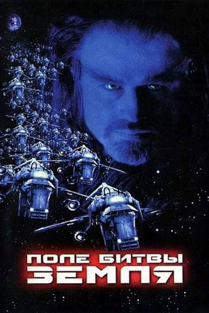Poster for Поле битвы: Земля