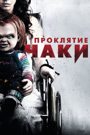 Poster for Curse of Chucky
