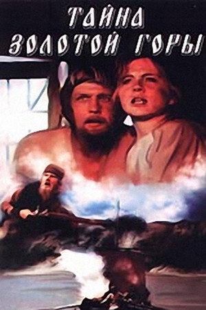 Poster for Тайна золотой горы
