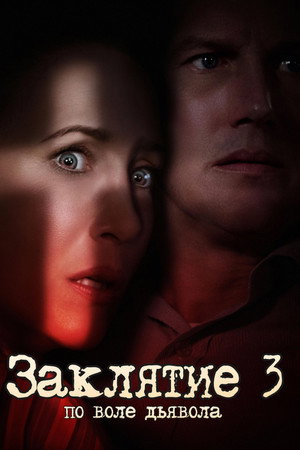 Poster for The Conjuring: The Devil Made Me Do It
