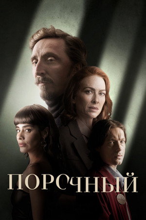 Poster for Порочный