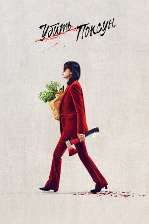 Poster for Kill Boksoon