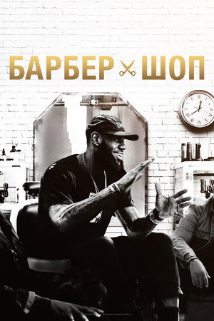 Poster for Барбершоп