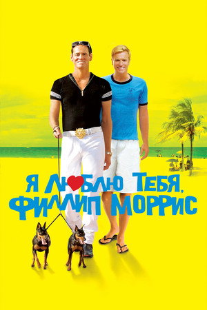 Poster for Я люблю тебя, Филлип Моррис