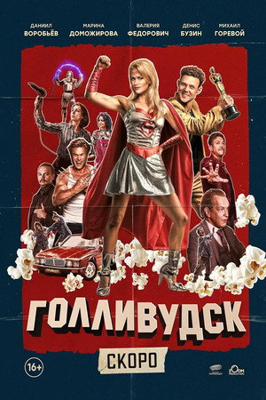 Poster for Голливудск
