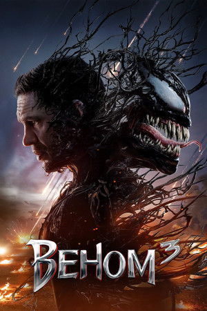Poster for Venom: The Last Dance