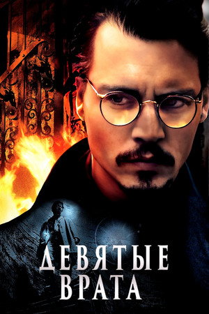 Poster for The Ninth Gate