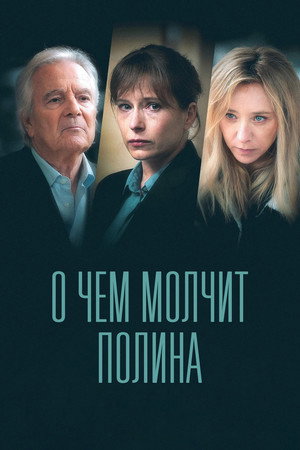 Poster for О чём молчит Полина