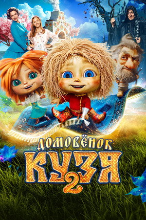 Poster for Домовенок Кузя 2