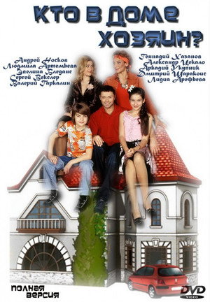 Poster for Кто в доме хозяин?