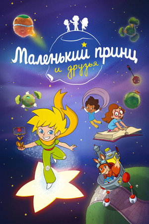 Poster for Маленький принц и друзья