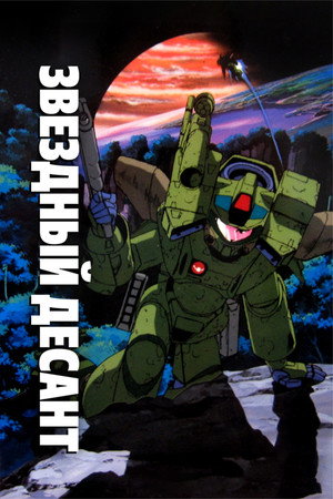 Poster for Звёздный десант