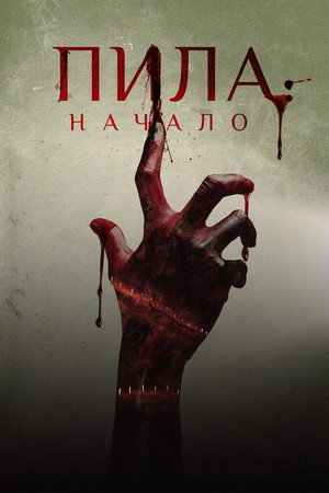 Poster for Пила: Начало
