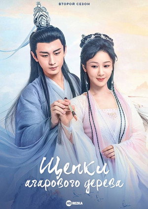 Poster for Щепки агарового дерева