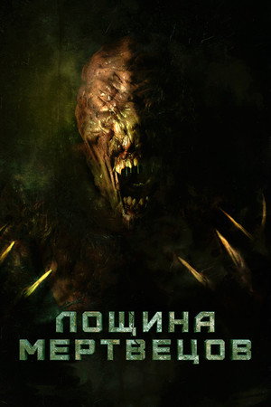 Poster for Лощина мертвецов