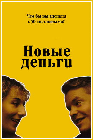 Poster for Новые деньги