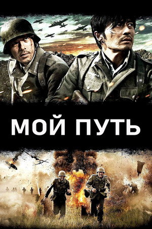 Poster for My Way