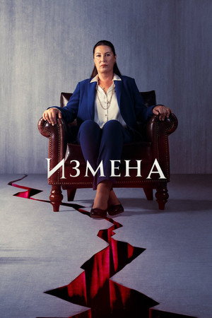 Poster for Предательство