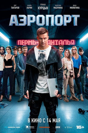Poster for Аэропорт