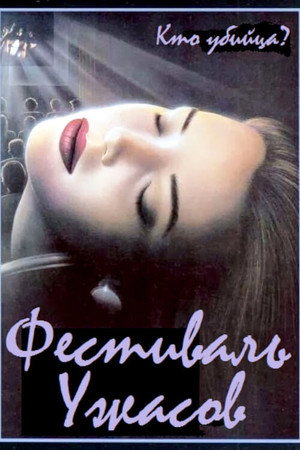 Poster for Фестиваль ужасов