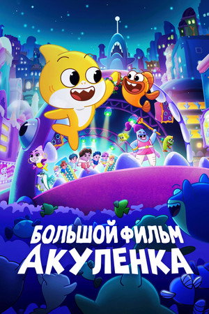 Poster for Большой фильм Акуленка