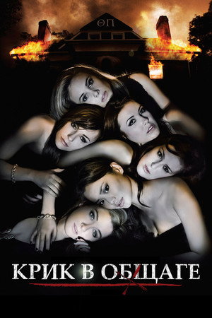 Poster for Sorority Row