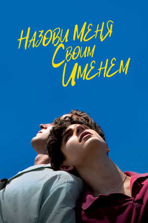 Poster for Назови меня своим именем