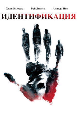 Poster for Идентификация