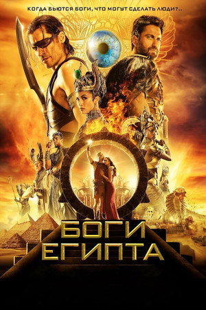 Poster for Gods of Egypt