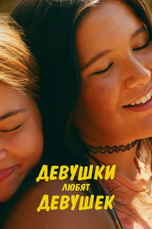 Poster for Девушки любят девушек