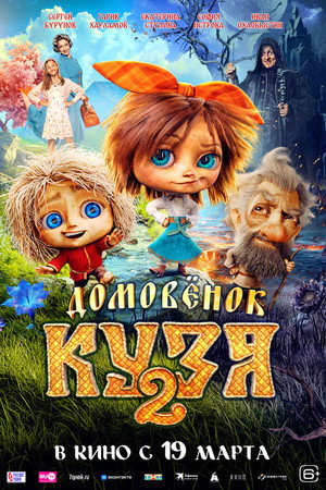 Poster for Домовенок Кузя 2