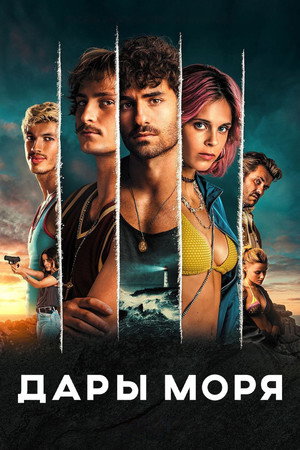Poster for Дары моря