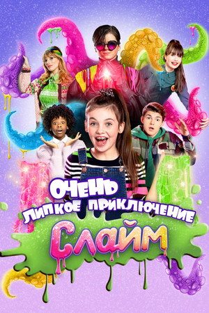 Poster for Слайм. Очень липкое приключение