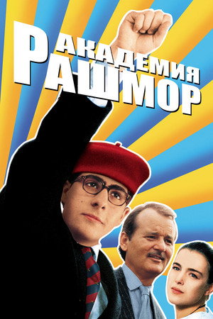 Poster for Академия Рашмор