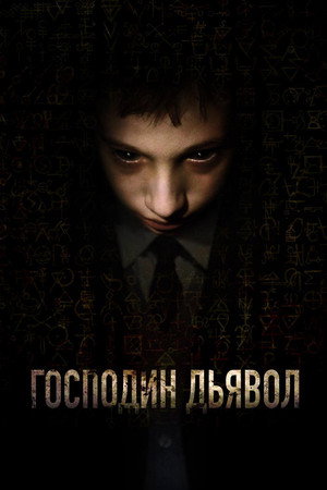Poster for Господин Дьявол