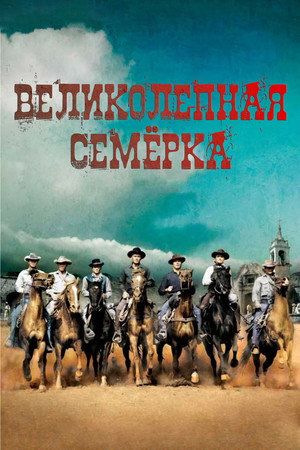 Poster for The Magnificent Seven