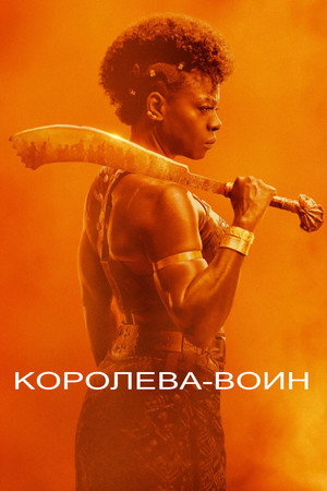 Poster for Королева-воин