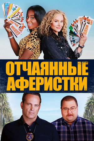 Poster for Queenpins